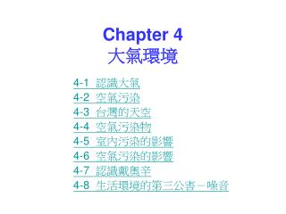 Chapter 4 大氣環境