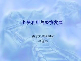 外资利用与经济发展
