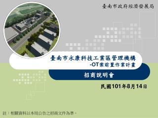 臺南市永康科技工業區管理機構 -OT 案前置作業計畫