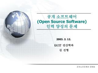 공개 소프트웨어 (Open Source Software) 인력 양성의 문제