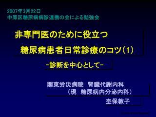 非専門医のために役立つ 　糖尿病患者日常診療のコツ（ 1 ）