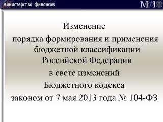 Изменение порядка формирования и применения бюджетной классификации Российской Федерации
