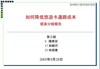 如何降低悠遊卡通路成本 個案分組報告