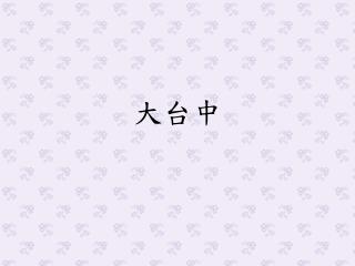 大台中
