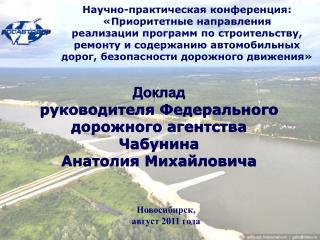 Доклад руководителя Федерального дорожного агентства Чабунина Анатолия Михайловича