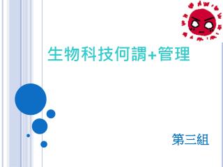 生物科技何謂 + 管理