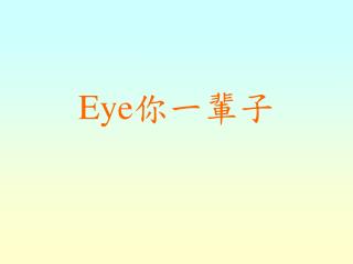 Eye 你一輩子