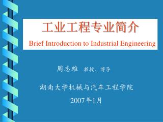 工业工程专业简介 Brief Introduction to Industrial Engineering