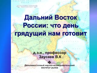 Дальний Восток России: что день грядущий нам готовит