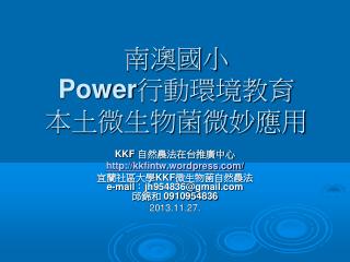 南澳國小 Power 行動環境教育 本土微生物菌微妙應用