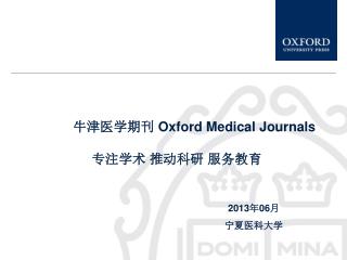 牛津医学期刊 Ox ford Medical Journals 专注学术 推动科研 服务教育