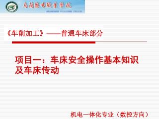 项目一：车床安全操作基本知识及车床传动