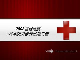 2003 宮城地震 - 日本防災機制已趨完善