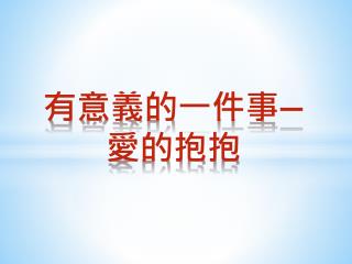 有意義的一件 事 — 愛的抱抱