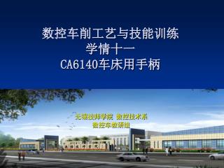 数控车削工艺与技能训练 学情十一 CA6140 车床用手柄