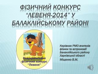фізичний конкурс “Левеня-2014” у балаклійському районі