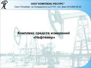 Комплекс средств измерений «Нефтемер»