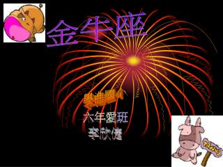 金牛座