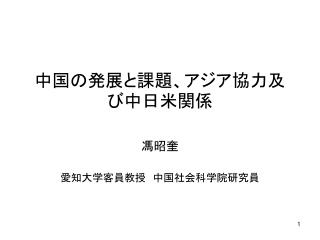 中国 の 発展 と 課題 、アジア協力及び中日米関係