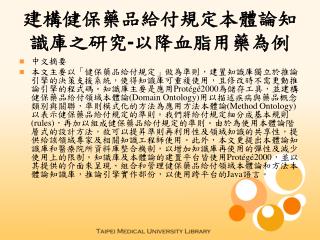 建構健保藥品給付規定本體論知識庫之研究 - 以降血脂用藥為例