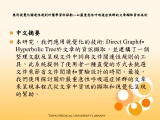 應用視覺化關連性規則於醫學資料探勘 — 以嚴重急性呼吸道症候群的文章擷取資訊為例