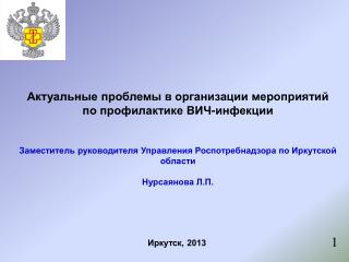 Актуальные проблемы в организации мероприятий по профилактике ВИЧ-инфекции
