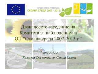 Дванадесето заседание на Комитета за наблюдение на ОП “Околна среда 2007-2013 г.”