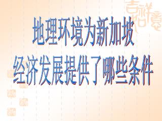 地理环境为新加坡 经济发展提供了哪些条件