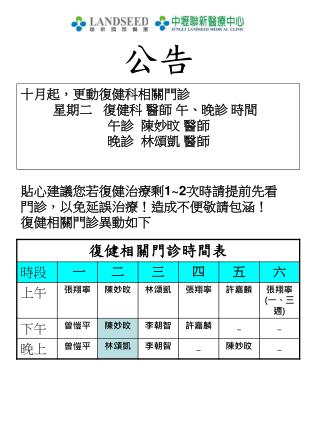 十月起，更動復健科相關門診 星期二 復健科 醫師 午、晚診 時間 午診 陳妙旼 醫師