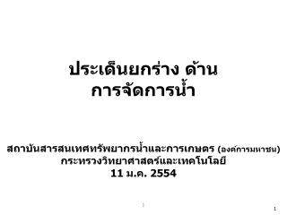 ประเด็นยกร่าง ด้าน การจัดการน้ำ สถาบันสารสนเทศทรัพยากรน้ำและการเกษตร (องค์การมหาชน)