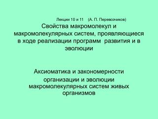 Аксиоматика и закономерности организации и эволюции макромолекулярных систем живых организмов
