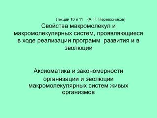 Аксиоматика и закономерности организации и эволюции макромолекулярных систем живых организмов