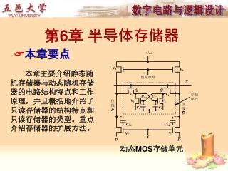 第 6 章 半导体存储器