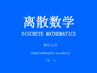 离散数学 DISCRETE MATHEMATICS