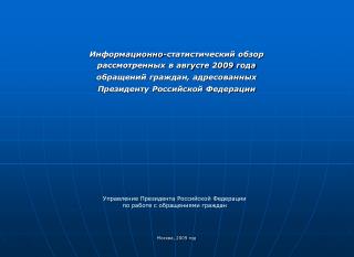 Информационно-статистический обзор рассмотренных в августе 2009 года