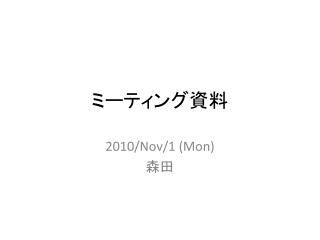 ミーティング資料
