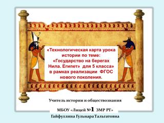 «Технологическая карта урока истории по теме: «Государство на берегах Нила. Египет» для 5 класса»