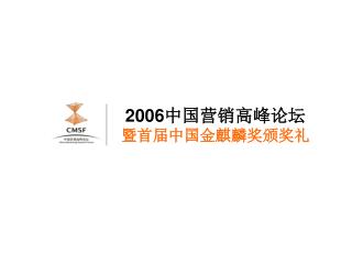 2006 中国营销高峰论坛 暨首届中国金麒麟奖颁奖礼