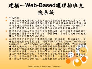 建構一 Web-Based 護理排班支援系統