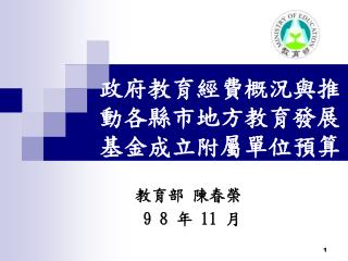 政府教育經費概況與推動各縣市地方教育發展基金成立附屬單位預算