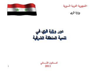الجمهورية العربية السورية وزارة الري