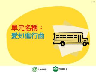 單元名稱： 愛知進行曲