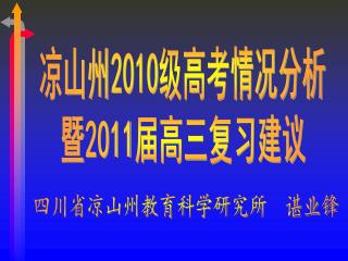 暨 2011 届高三复习建议