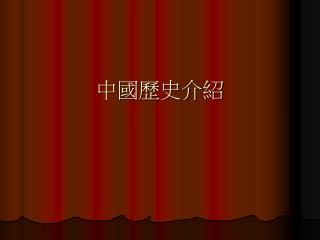 中國歷史介紹