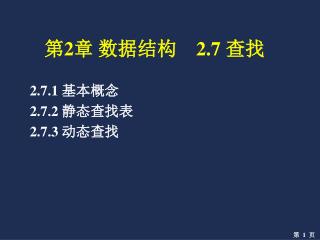 第 2 章 数据结构 2.7 查找