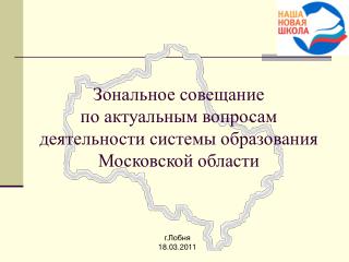 Зональное совещание по актуальным вопросам деятельности системы образования Московской области