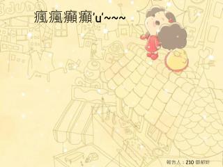 瘋瘋癲癲 ’u’~~~