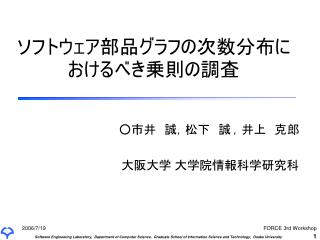 ソフトウェア部品グラフの次数分布におけるべき乗則の調査