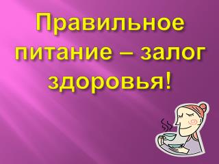 Правильное питание – залог здоровья!