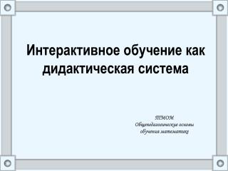 Интерактивное обучение как дидактическая система